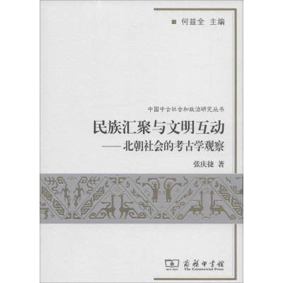 醉染图书民族汇聚与文明互动9787100072489