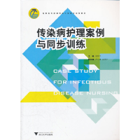 醉染图书传染病护理案例与同步训练9787308095150