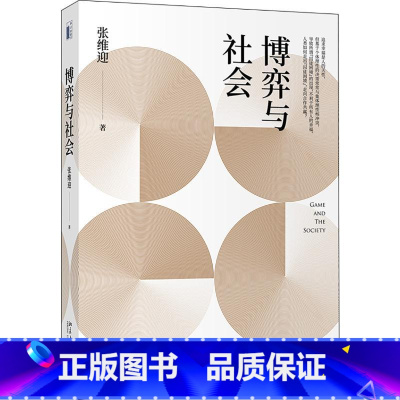 [正版]博弈与社会 张维迎 循序渐进地介绍博弈论的基本概念 学会运用博弈方法分析现实经济和社会问题 北京大学出版社