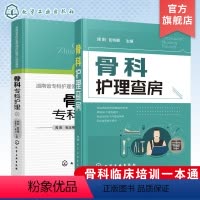 [正版]骨科专科护理 骨科护理查房 2册 骨科护理临床骨科护理骨科专科护士 骨科护理查房手册 骨科专科康复护理基础护理
