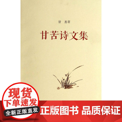 甘苦诗文集