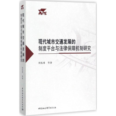 [M]现代城市交通发展的制度平台与法律保障机制研究-9787520310499