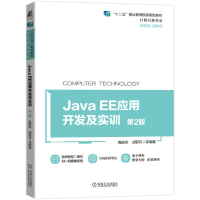 正版新书]JavaEE应用开发及实训第2版黄能耿著;胡丽丹著9787111