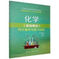 正版新书]化学(基础模块)同步辅导与能力训练未知航空工业出版社