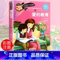 [正版]爱的教育注音 彩图小学生课外阅读书籍一年级二年级三年级必读亚米契斯儿童读物6-7-8-12周岁带拼音故事书老师班