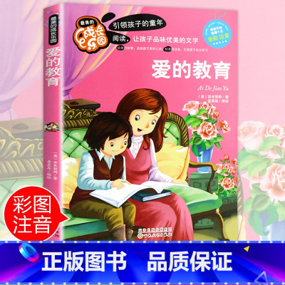 [正版]爱的教育注音 彩图小学生课外阅读书籍一年级二年级三年级必读亚米契斯儿童读物6-7-8-12周岁带拼音故事书老师班