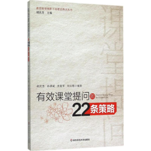 [M]有效课堂提问的22条策略-9787567537569