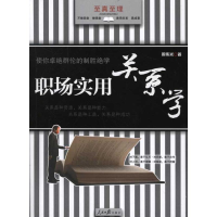 音像职场实用关系学周伟光