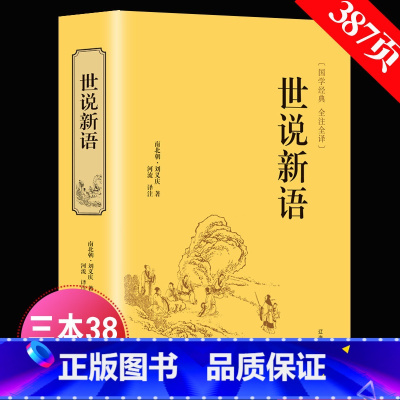 [正版]精装版世说新语 文言文注释注解全本译文/生僻字注音刘义庆国学世界名著学生版初中生九年级历史古文阅读书籍 HB