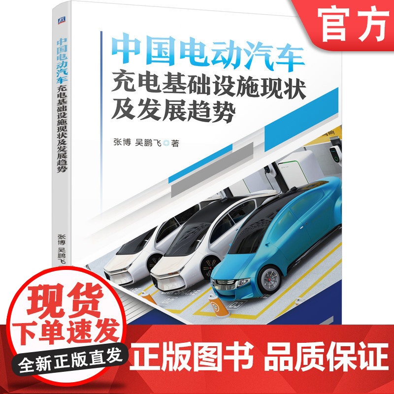 正版 中国电动汽车充电基础设施现状及发展趋势 张博 吴鹏飞 传导式充电 换电技术 无线充电 设施运维标准