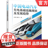 正版 中国电动汽车充电基础设施现状及发展趋势 张博 吴鹏飞 传导式充电 换电技术 无线充电 设施运维标准