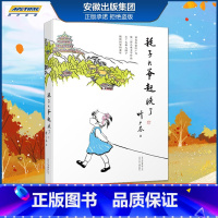 [正版] 耗子大爷起晚了 叶广芩著 小丫头和大园子 中国版的窗边的小豆豆 小学生课外阅读书籍 儿童文学作品 学校老师荐B