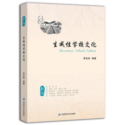 生成性学校文化