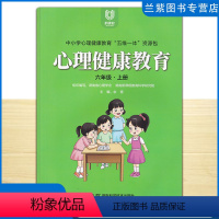 心理健康教育 六年级上 [正版]全新 心理健康教育六年级上册 中小学心理健康教育五维一体资源包 湖南新课程教育科学研究院