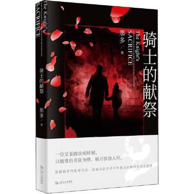 正版新书]骑士的献祭那多 著9787532175413