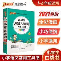 2021版pass绿卡图书小学生必背古诗词75首+80首口袋书小学1-6年级掌中宝全彩手绘 小学生学习复习辅导工具书