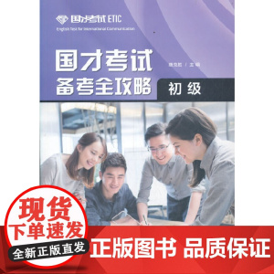 国才考试备考全攻略(初级)(2021版)
