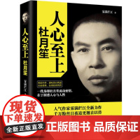 人心至上 杜月笙全传 中南博集天卷 历史 雾满拦江 传记 杜月笙传大传全集 人物传记 名人传记 俗世奇人 书籍