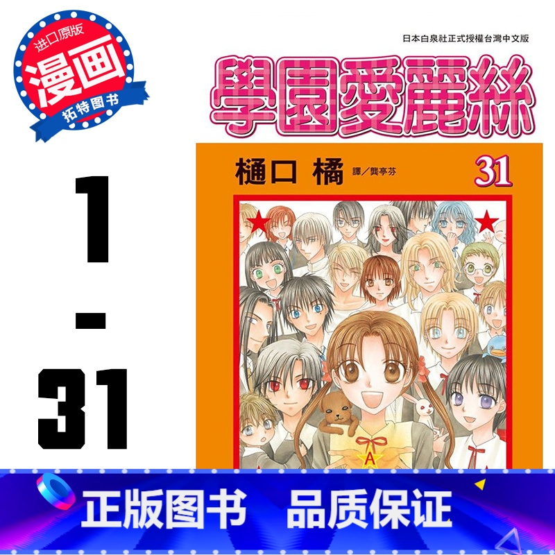 [正版]漫画 学园爱丽丝1-31完 套装 樋口橘 台版漫画书 长鸿 佐仓蜜柑 少女漫 拓特原版