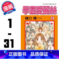 [正版]漫画 学园爱丽丝1-31完 套装 樋口橘 台版漫画书 长鸿 佐仓蜜柑 少女漫 拓特原版