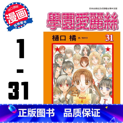 [正版]漫画 学园爱丽丝1-31完 套装 樋口橘 台版漫画书 长鸿 佐仓蜜柑 少女漫 拓特原版