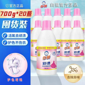 白猫彩漂剂700g漂洁剂家用洗衣彩色衣物漂水去果渍汗渍奶渍瓶装