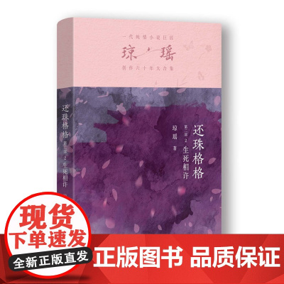 还珠格格第二部2 生死相许 琼瑶著一代纯情小说巨匠琼瑶经典之作电视剧原著小说梅花英雄梦作者 现代文学小说正版书