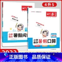 [语文+数学]暑假阅读+口算4升5 小学四年级 [正版]2023版小学数学暑假口算4升5衔接专项训练 数学暑假四升五口算