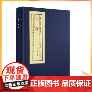 正版 壬归(上下)(林三玄先生重排校正)(宋)郭子晟 撰 宣纸线装四色印刷 九州出版社R正版 子部珍本备要