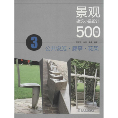 正版新书]公共设施.廊亭.花架-景观建筑小品设计500例-3任新宇97
