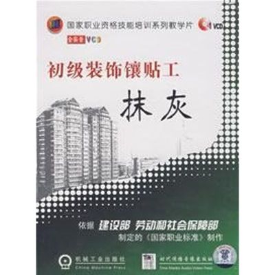 [M]初级装饰镶贴工--抹灰1碟-9787887095657