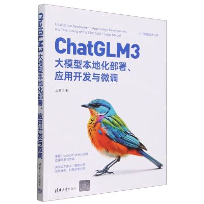 [N]ChatGLM3大模型本地化部署应用开发与微调/人工智能技术丛书-9787302658818