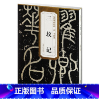 [正版] 唐李阳冰三坟记 历代碑帖精粹 薛元明主编 简体旁注碑帖篆书毛笔书法练字帖 安徽美术出版社 李阳冰三墳记篆刻古