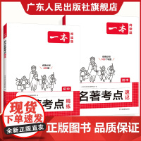 2025一本语文初中名著考点精炼速记 初一初二初三课内外名著导读 名著基础知识点专项训练七八九年级中考语文名著阅读理解专