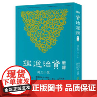 [dh]港台原版 张大可 新译资治通鉴(十三)晋纪十二~二十 張大可 三民