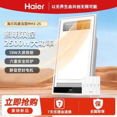 海尔浴霸集成吊顶照明灯排气扇一体卫生间取暖器暖风机MH3-25