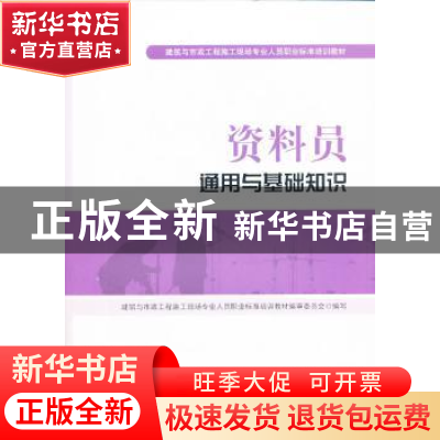 正版 资料员通用与基础知识 胡兴福,李光主编 中国建筑工业出版