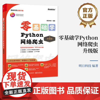 店 零基础学Python网络爬虫 升级版 多线程与多程爬虫讲解书籍 Scrapy 爬虫框架介绍书 Python网络爬虫开