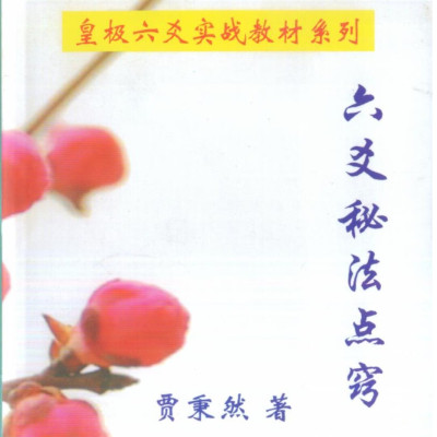 皇极六爻实战教材《六爻秘法点窍》 贾秉然 著