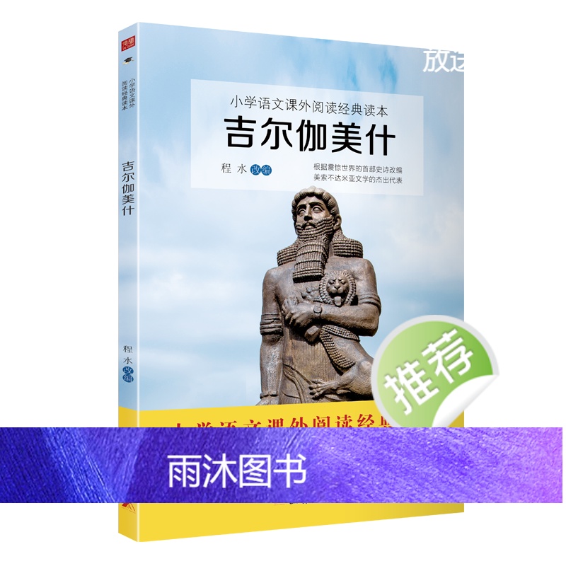 新版吉尔伽美什书程水改编人教版语文教材配套四年级上必读课外书快乐读书吧世界经典神话传说国外文学儿童经典故事团结出