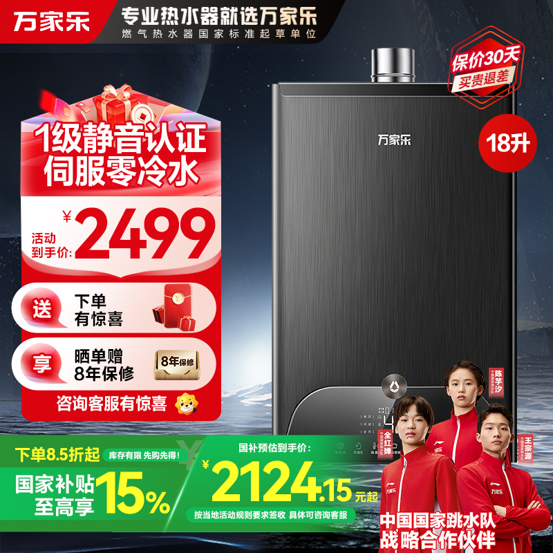 万家乐安睡洗燃气热水器18升一级轻音零冷水智慧伺服恒温家用防冻wifi智控天然气JSQ34-18RL10