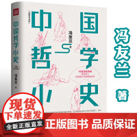 中国哲学小史精装插图导读版 冯友兰著中国哲学简史姊妹篇哲学简史周易经道德经论语大学中庸弟子规国学经典哲学导论书籍