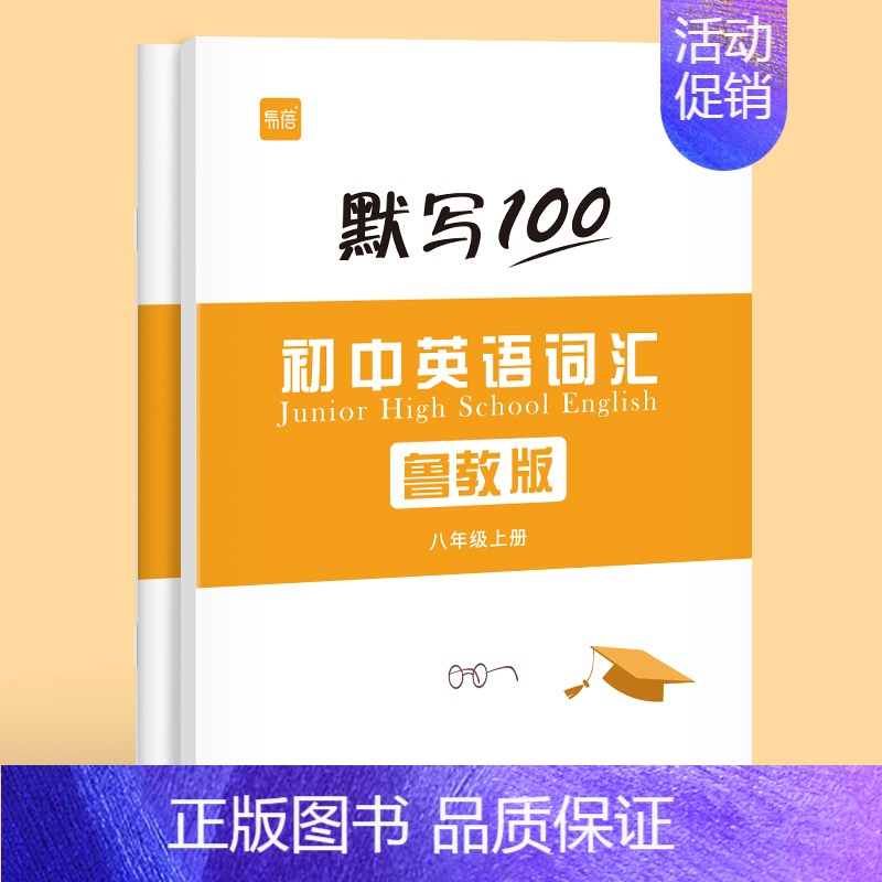 8年级上下册 (单词+短语) 2本 [正版]易蓓默写100鲁教版初中英语六七八九年级单词记忆本听写本默写本英汉互译练习英