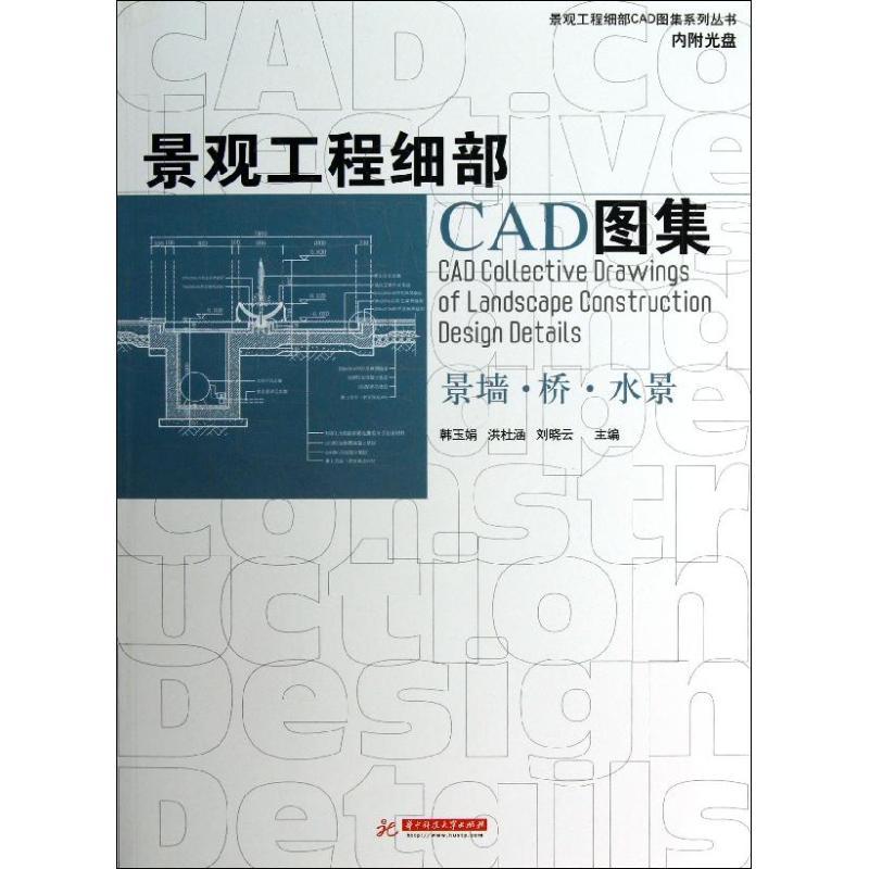 正版新书]景观工程细部CAD图集:景墙.桥.水景韩玉娟978756098259