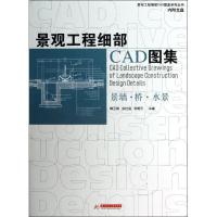 正版新书]景观工程细部CAD图集:景墙.桥.水景韩玉娟978756098259
