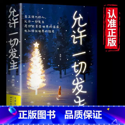 允许一切发生10册 [正版]允许一切发生 莫言倡导的生活方式 给当下年轻人的治愈成长哲思书 接受自己的不完美