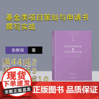 [正版新书] 基金类项目策划与申请书撰写实战 张根保、罗天洪、陈星 清华大学出版社 中国国家自然科学基金委员会-科研项目