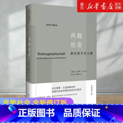 [正版]书店书籍 风险社会( 新的现代性之路 乌尔里希·贝克 著 社会科学 以科学视角剖析现代社会