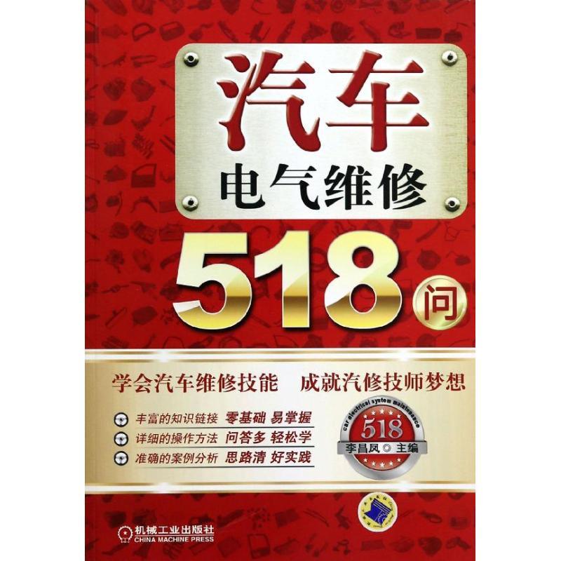 正版新书]汽车电气维修518问李昌凤9787111442356