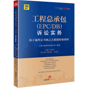[M]工程总承包(EPC/DB)诉讼实务 基于裁判文书网之大数据检索研析-9787519740467